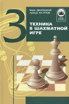 Техника в шахматной игре. Том 3