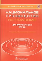Национальное руководство по глаукоме. Для практикующих врачей
