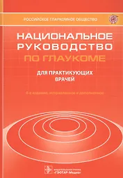 Национальное руководство по глаукоме. Для практикующих врачей