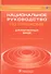 Национальное руководство по глаукоме. Для практикующих врачей - 0