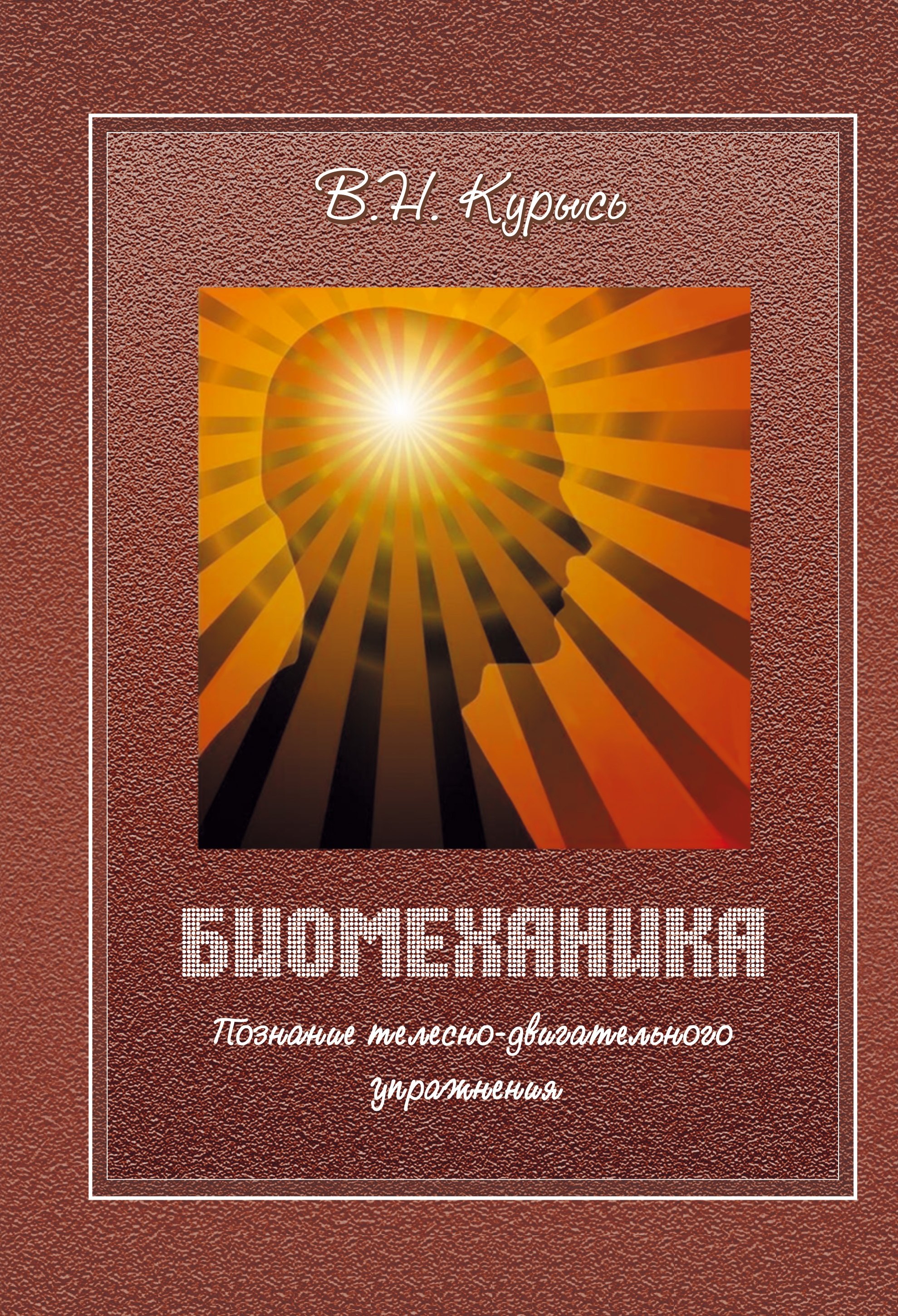 

Биомеханика. Познание телесно-двигательного упражнения