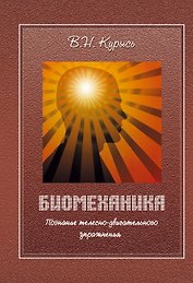 Биомеханика. Познание телесно-двигательного упражнения
