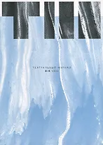 Театральный журнал № 3-4/ 2023