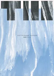 Театральный журнал № 3-4/ 2023