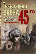Тревожная весна 45-го