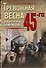Тревожная весна 45-го - 0