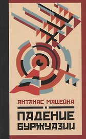 Падение буржуазии