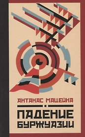 Падение буржуазии