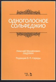 Одноголосное сольфеджио. Ноты