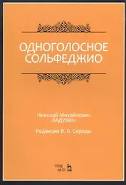 Одноголосное сольфеджио. Ноты