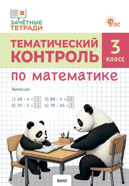 Обложка книги «Тематический контроль по математике. 3 класс. Рабочая тетрадь»