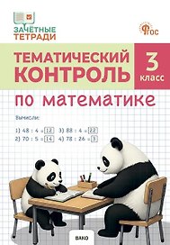 Тематический контроль по математике. 3 класс. Рабочая тетрадь