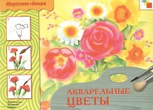 Акварельные цветы. Рабочая тетрадь