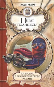 Пират поднебесья, Экспедиция за нигилитом: Романы
