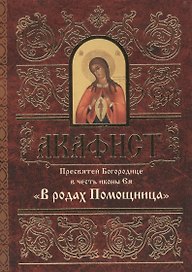 Акафист Пресвятей Богородице в честь иконы Ея "В родах Помощница"