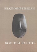 Кости и золото - 0