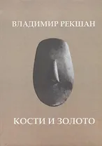 Кости и золото