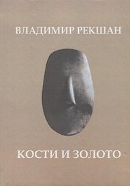 Кости и золото