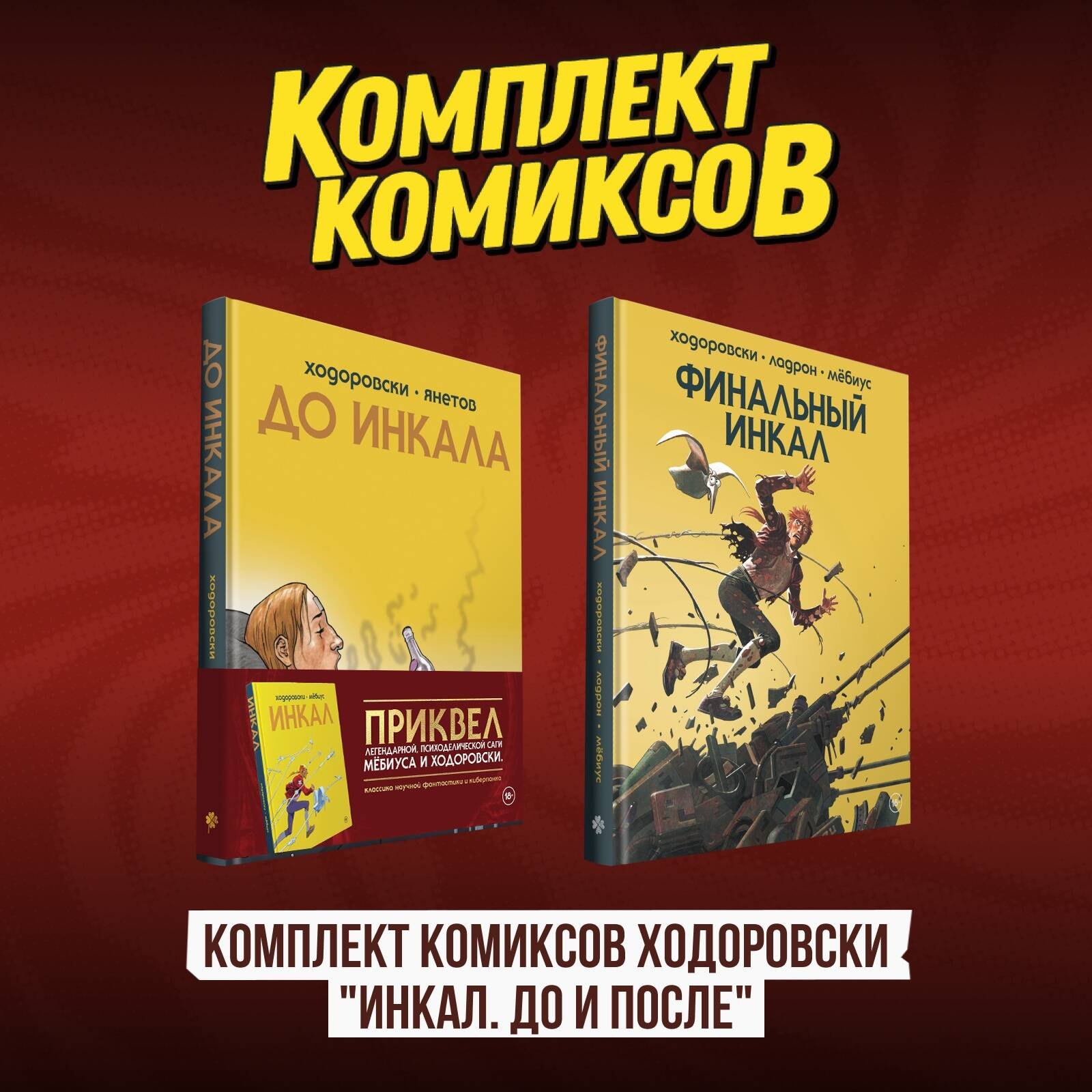 

Комплект комиксов Ходоровски "Инкал. До и После"