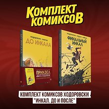 Комплект комиксов Ходоровски "Инкал. До и После"
