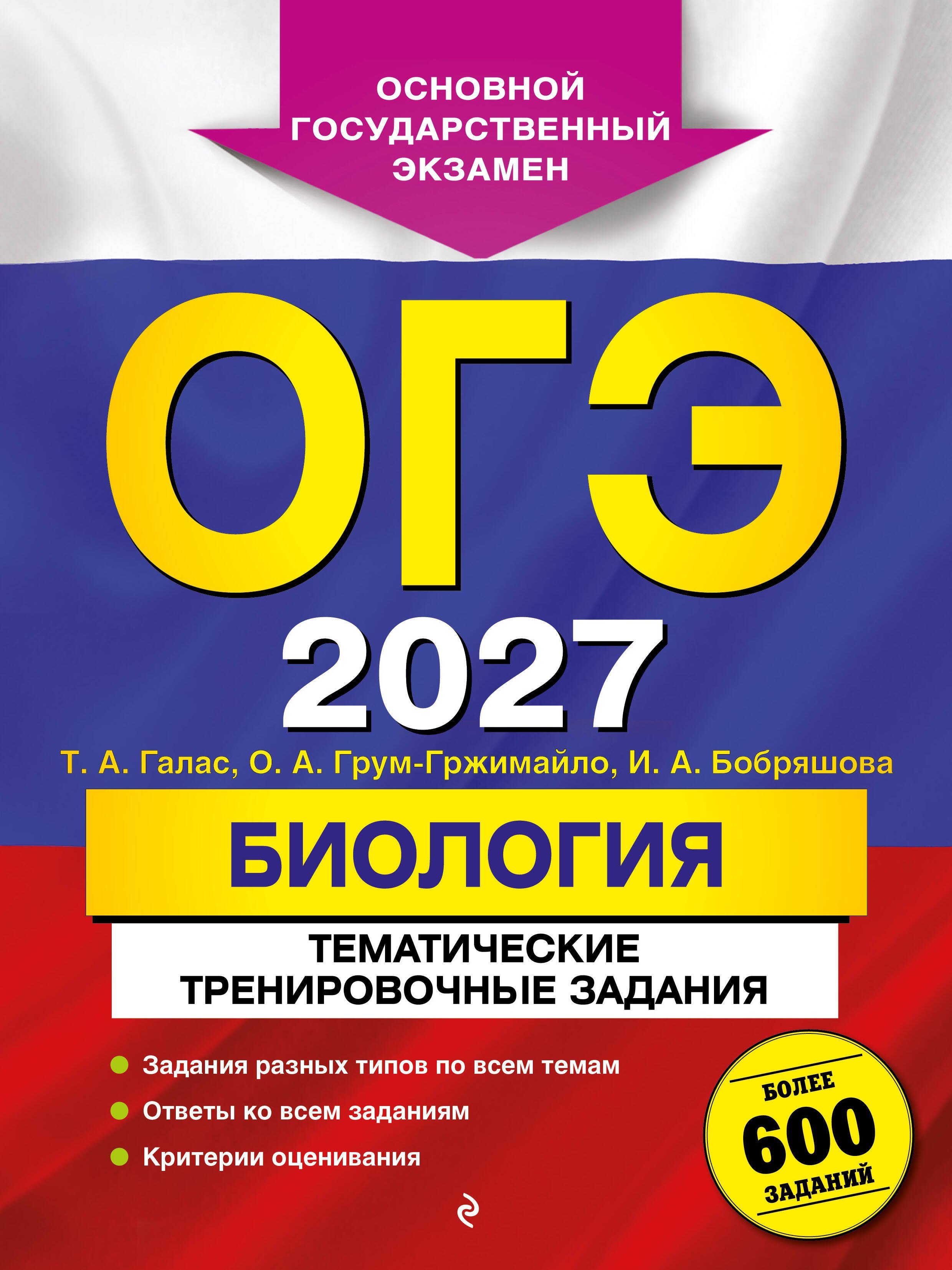 

ОГЭ-2027. Биология. Тематические тренировочные задания