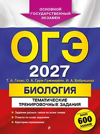 ОГЭ-2027. Биология. Тематические тренировочные задания