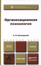 Организационная психология. учебник для вузов