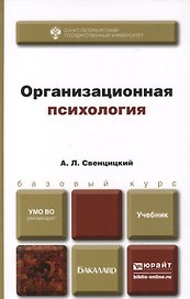 Организационная психология. учебник для вузов