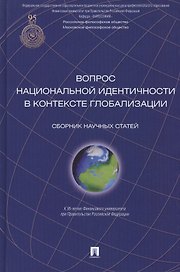 Вопрос национальной идентичности в контексте глобализации. Сборник научных статей