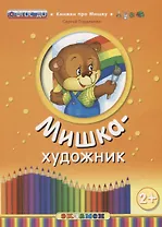 Кпм. мишка-художник. 2+. ФГОС до