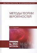 Методы теории вероятностей. Учебное пособие - 0