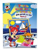 Учусь вырезать и клеить: для детей 2-3 лет. Ч 2 - 2