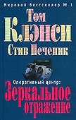 Оперативный центр:Зеркальное отражение - 0