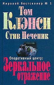 Оперативный центр:Зеркальное отражение