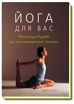 Йога для вас