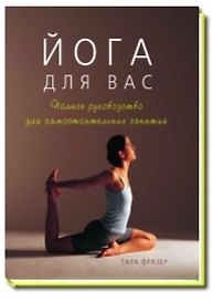 Йога для вас