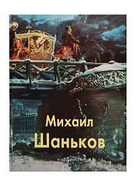 Михаил Шаньков: Альбом