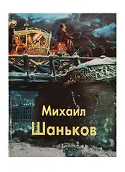 Михаил Шаньков: Альбом