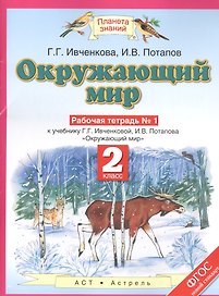 Окружающий мир 2 кл. Р/т №1 (к уч. Ивченковой, Потапова) (мПЗ) Ивченкова (ФГОС)