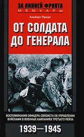 От солдата до генерала