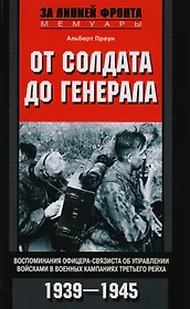 От солдата до генерала