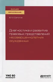 Диагностика и развитие правовых представлений несовершеннолетних осужденных. Учебное пособие для вузов