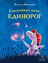 Спокойной ночи, единорог