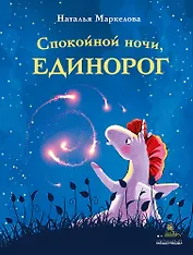 Спокойной ночи, единорог
