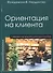 Ориентация на клиента / Современная практика работы с клиентами.  Перев. с нем. - 0