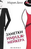 Заметки имиджмейкера