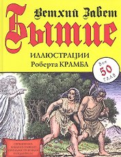 Бытие. Ветхий Завет. Иллюстрации Р. Крамба.