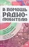 В помощь радиолюбителю: Выпуск 25: Звукотехника, Схемы для автомобиля, Электроника в фотографии и др. - 0
