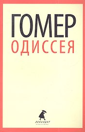 Одиссея: Поэма