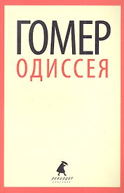 Одиссея: Поэма